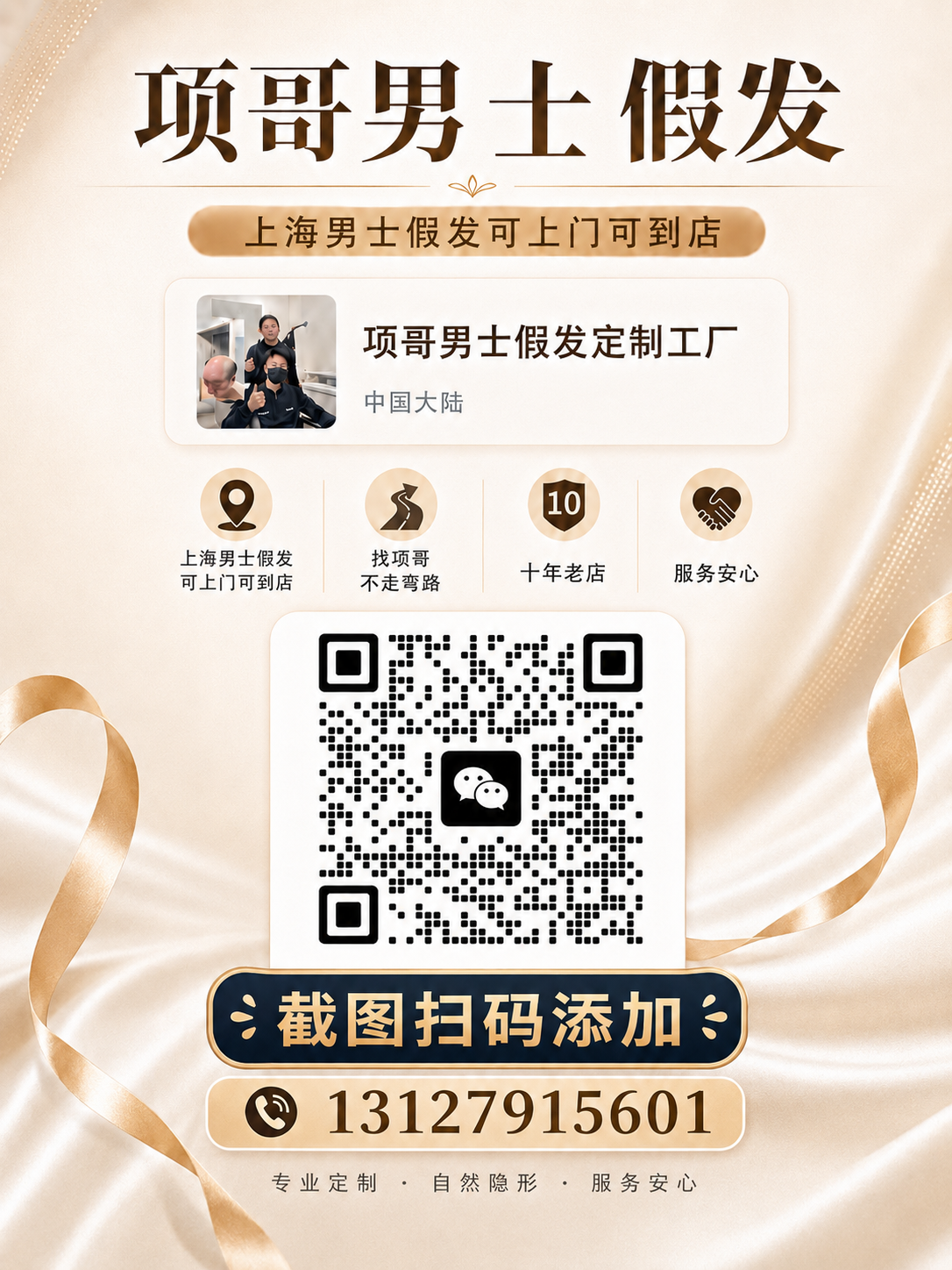 项哥男士假发定制工厂微信二维码